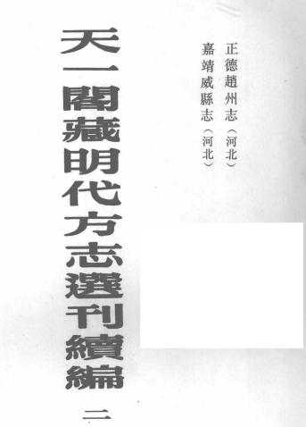正德赵州志 嘉靖威县志 PDF下载
