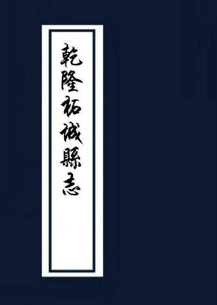 乾隆柘城县志(18卷 乾隆38年刊本) PDF下载