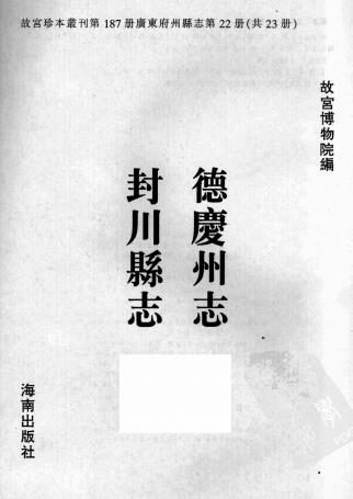 乾隆德庆州志 天启封川县志PDF电子版网盘下载