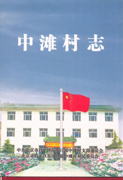 北京市昌平区中滩村志PDF电子版网盘下载