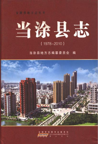 当涂县志(1978-2010)PDF电子版网盘下载