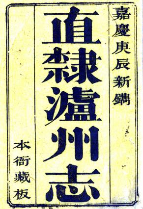 嘉庆直隶泸州志 12卷 沈昭兴修 余观和 王元本纂 嘉庆25年刻本PDF电子版网盘下载