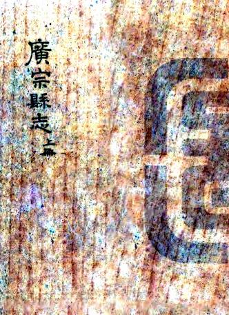 万历广宗县志 8卷 马协纂修 万历26年刻本 PDF下载