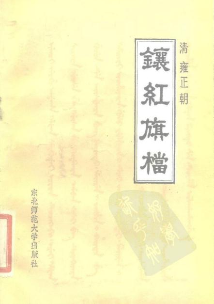 清雍正朝镶红旗档 1985版 PDF下载