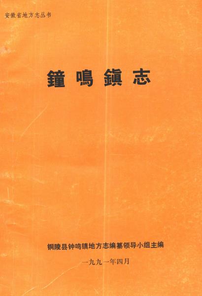 钟鸣镇志PDF电子版网盘下载