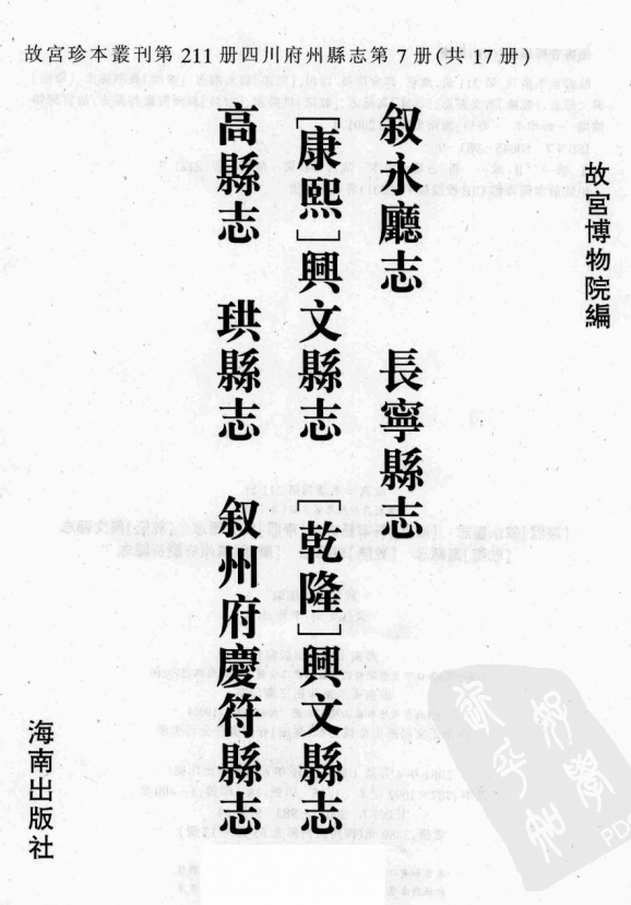 康熙叙永厅志 康熙长宁县志 康熙兴文县志 乾隆兴文县志 乾隆高县 乾隆珙县志 康熙叙州府庆符县志 PDF下载