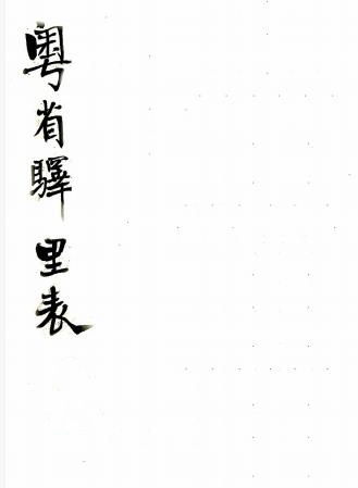 粤省驿里表 二卷 广东粮驿道编 清刻本PDF电子版网盘下载