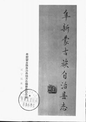 阜新蒙古族自治县志PDF电子版网盘下载