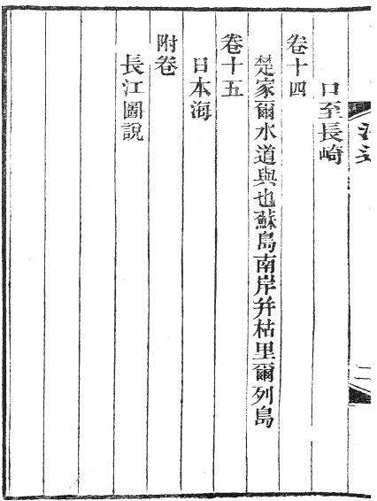 金约翰辑：海道图说（全15卷附长江图说1卷）PDF PDF下载