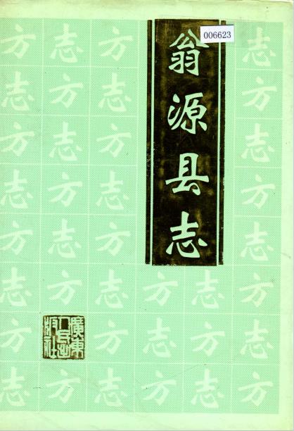 翁源县志PDF电子版网盘下载