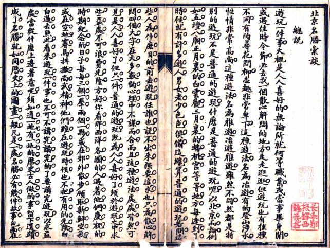 北京名胜汇谈（民国） PDF下载