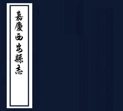 嘉庆西安县志 48卷 姚宝煃修 范崇楷纂 嘉庆16年刻本 PDF下载