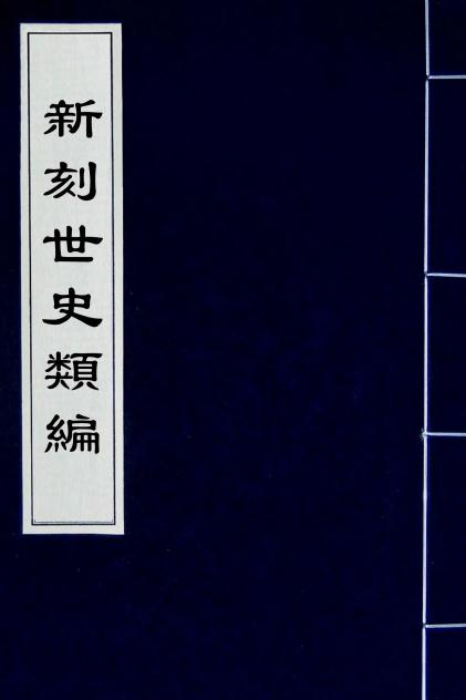 新刻世史类编（明）李纯卿草创 谢迁补遗 PDF下载
