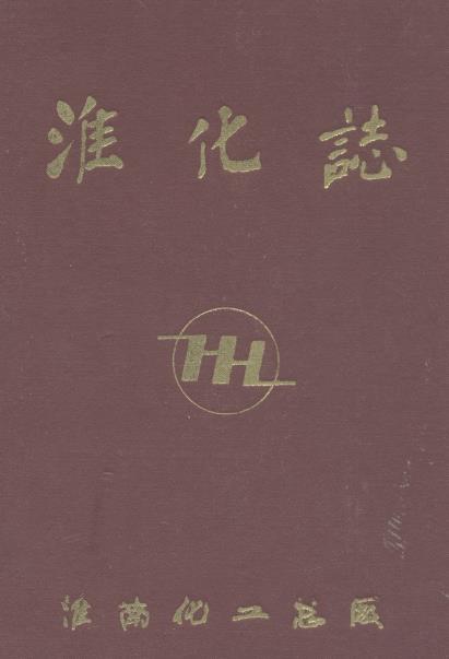淮化志PDF电子版网盘下载