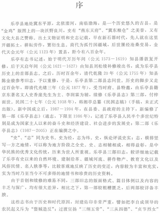 明清乐亭县志（万历天启乐亭县志 乾隆20年乐亭县志 光绪3年乐亭县志）2008简体点校版 PDF下载