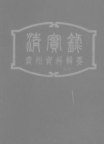 《清实录》贵州资料辑要 贵州人民出版社 1964版PDF电子版网盘下载