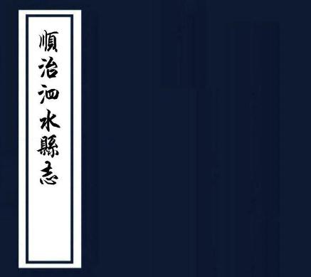 顺治泗水县志（全12卷 康熙元年刻本） PDF下载