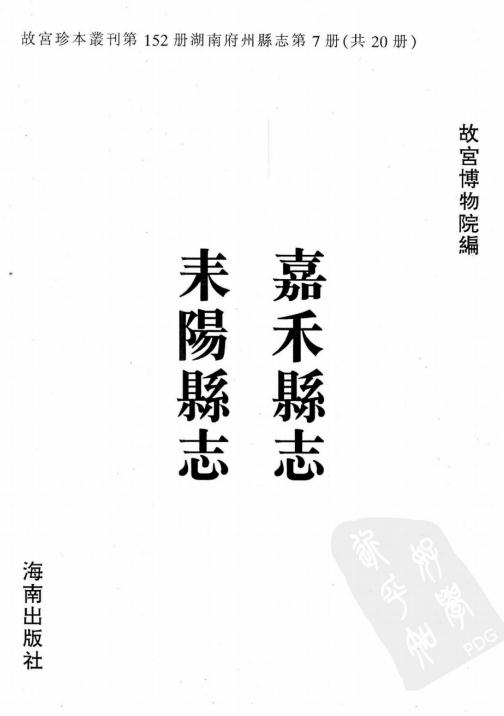乾隆嘉禾县志 康熙耒阳县志 PDF下载