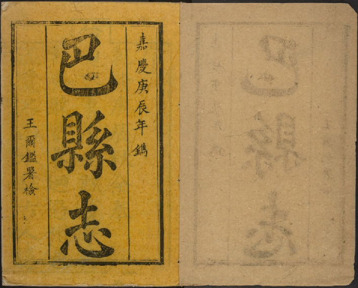 乾隆巴县志（嘉庆25年刻本） PDF下载