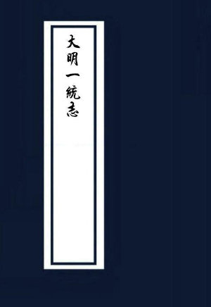 大明一统志（抚州府、临江府） PDF下载