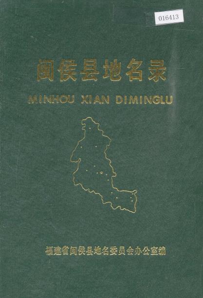闽侯县地名录PDF电子版网盘下载