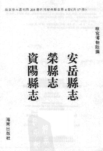 乾隆安岳县志 乾隆荣县志 乾隆资阳县志 PDF下载