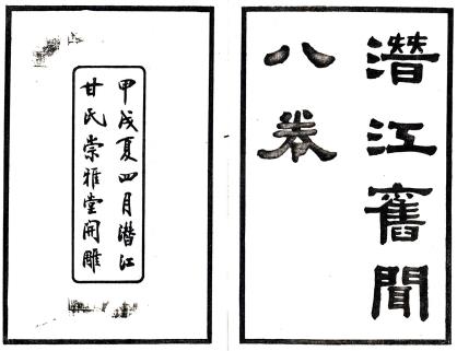 民国潜江旧闻 八卷 甘鹏云撰 崇雅堂丛书初编本PDF电子版网盘下载