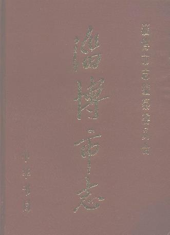 淄博市志(上、下册全)PDF电子版网盘下载