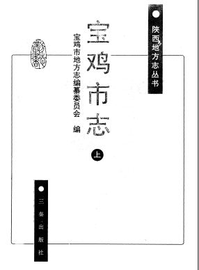 宝鸡市志PDF电子版网盘下载