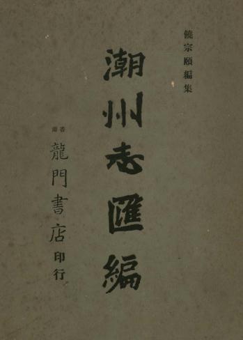 饶宗颐:潮州志汇编 1965版(全4部) PDF下载