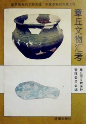 章丘文物汇考PDF电子版网盘下载