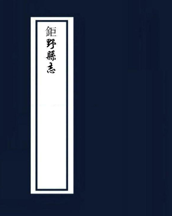 明（万历）钜野县志 巨野县志PDF电子版网盘下载