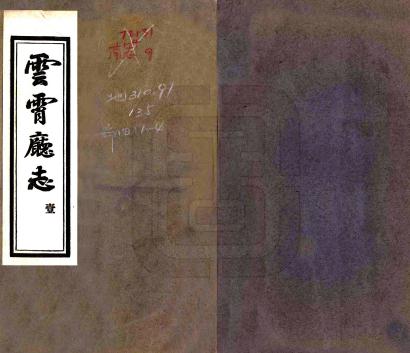 嘉庆云霄厅志 20卷 薛凝度修 吴文林纂 嘉庆21年刻本PDF电子版网盘下载