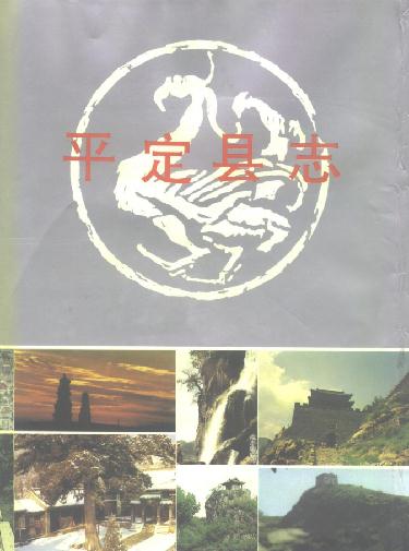 平定县志(1992版) PDF下载