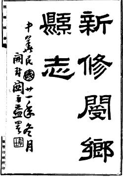 民国新修阌乡县志(1-2)PDF电子版网盘下载