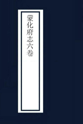 康熙蒙化府志（六卷）蒋旭修 陈金珏纂 康熙三十七年刻本 PDF下载
