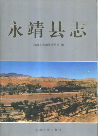 永靖县志PDF电子版网盘下载