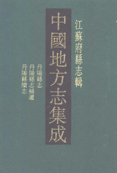 光绪丹阳县志 民国丹阳县志补遗 民国丹阳县续志 PDF下载