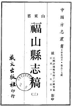 民国福山县志稿(全三册)PDF电子版网盘下载
