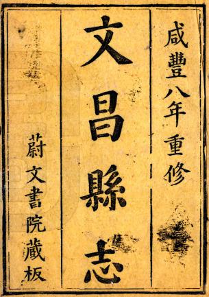 咸丰文昌县志 16卷 张霈 陈起礼修 林燕典纂 咸丰8年刻本 PDF下载