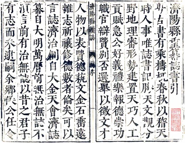万历济阳县志 10卷附续志1卷 万历37年刻顺治6年增刻本 PDF下载