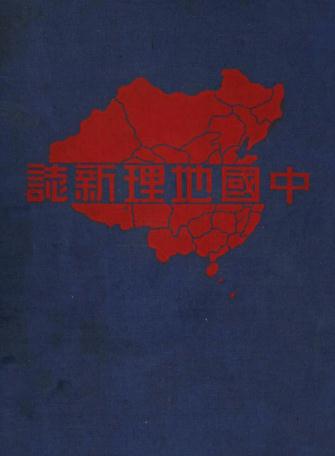 中国地理新志 杨文洵等编 1935年中华书局铅印本 djvu下载 PDF下载