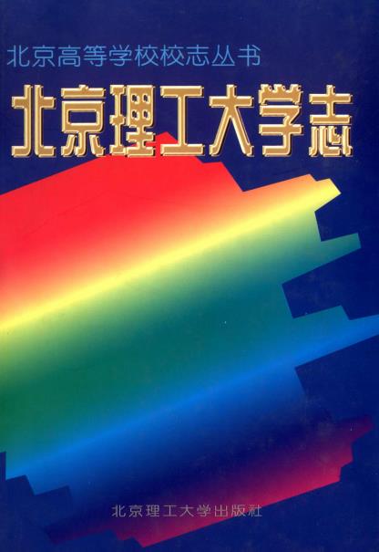 北京理工大学志PDF电子版网盘下载
