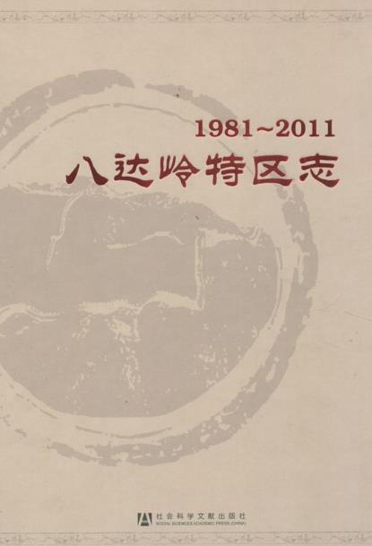 八达岭特区志(1981-2011)PDF电子版网盘下载