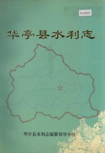 华亭县水利志PDF电子版网盘下载