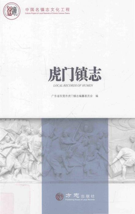 虎门镇志PDF电子版网盘下载