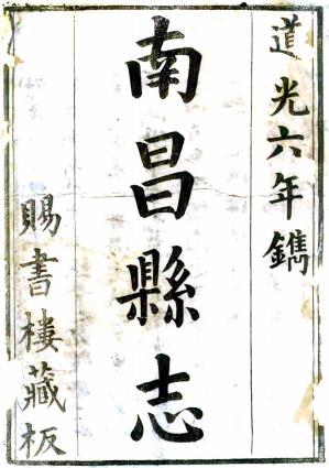 道光南昌县志 40卷 彭良裔纂 阿应麟修 道光6年刻本 PDF下载
