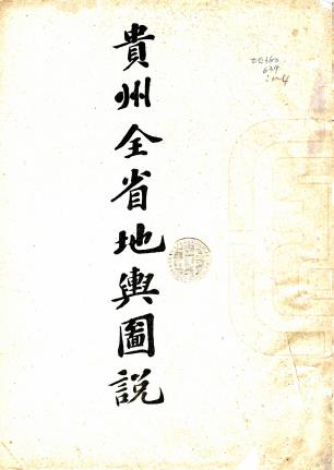 贵州全省地舆图说 三卷 贵州调查局编 宣统元年石印本PDF电子版网盘下载
