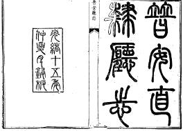 普安直隶厅志 民国水城县志草稿(合订本)PDF电子版网盘下载
