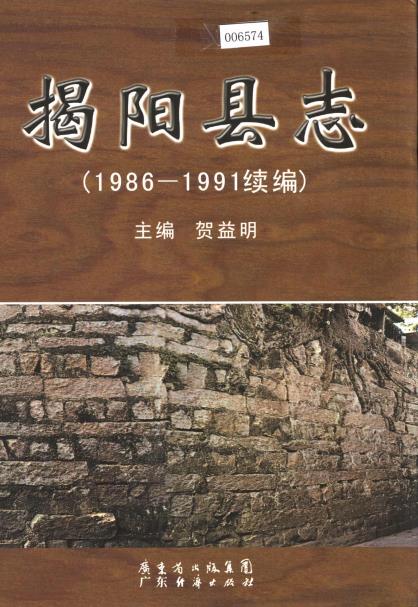 揭阳县志 续编（1986-1991）PDF电子版网盘下载